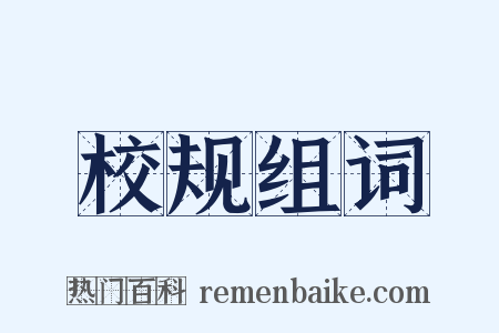 校规组词是什么意思的图片